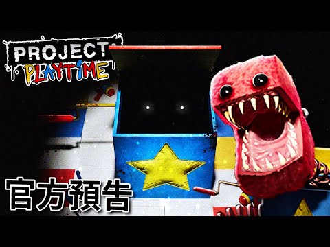 Project: Playtime【歡樂時光計畫】官方遊玩預告 (中文字幕)