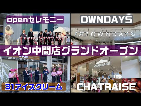 オープニングセレモニーが見られるのはこの動画だけ！イオン中間店(旧ダイエー中間店)グランドオープン！お帰りなさい！イオンなかま店オープン