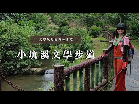 台北市文山區｜文學氣息的森林步道｜小坑溪文學步道、政大校園親山步道｜cakethree三個蛋糕