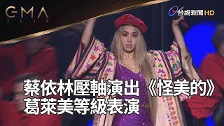 蔡依林壓軸演出《怪美的》 葛萊美等級表演【金曲30】