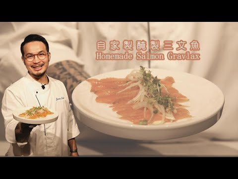 新煮法5分鐘即食包｜北歐特色腌製三文魚 Homemade Salmon Gravlax