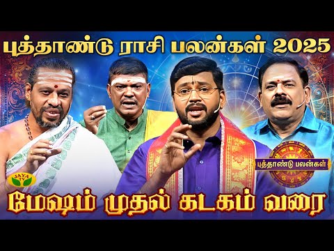 மேஷம் முதல் கடகம் வரை புத்தாண்டு பலன்கள் 2025  | New Year Rasi Palan  | 01.01.2025 | Jaya TV