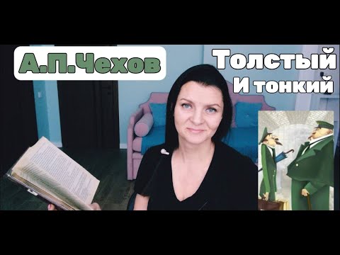 А. П. Чехов "Толстый и тонкий"