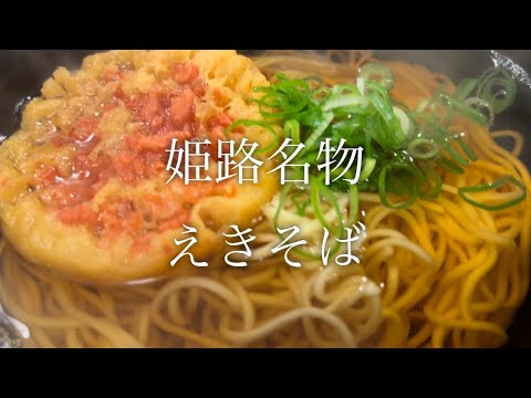 【思い出の味覚を頼りに】姫路名物のえきそばに挑戦♪