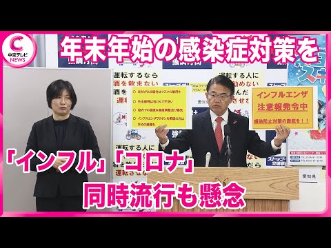 【感染対策を呼びかけ】大村知事　年末年始に「インフルエンザ」「新型コロナ」の同時流行も懸念されるとして感染対策を呼びかけ　愛知県