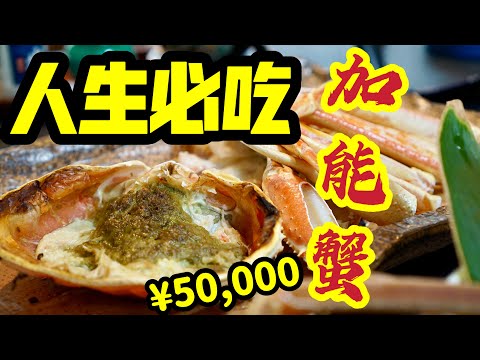 【關西大阪金澤自由行】- 大阪必食拉麵店, 野乃酒店住宿分享 ,人生必食一次50,000円金澤加能蟹 (粵語中字)