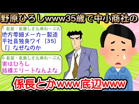 【2ch仕事スレ】ガキワイ「野原ひろしwww35歳で中小商社の係長とかwww底辺www」