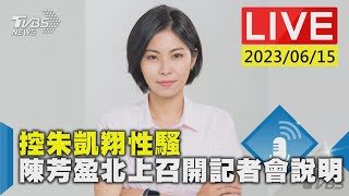 #最新看TVBS【LIVE】控朱凱翔性騷 陳芳盈北上召開記者會說明