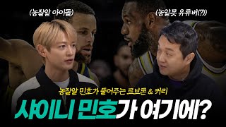 샤이니 민호와 함께 하는 NBA 대담① | 르브론, 커리에 대한 솔직한 단상