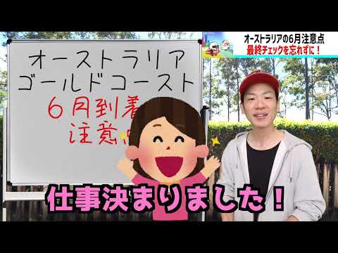 【2024年6月注意点】6月はやゔぁい。ゴールドコーストへワーホリならUEP&Coにお任せ！【オーストラリア留学】