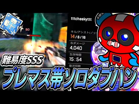 ついにプレマス帯ソロランクでもダブハンを取り始めるCHEEKY【APEX】