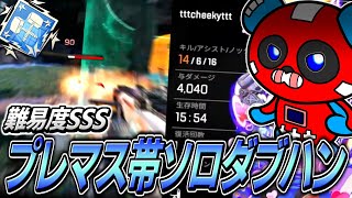 ついにプレマス帯ソロランクでもダブハンを取り始めるCHEEKY【APEX】