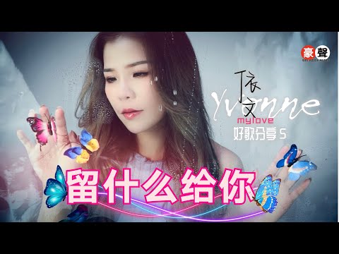 依文 Yvonne丨留什么给你【好歌分享5】官方4k MV首播｜Official 4K Music Video