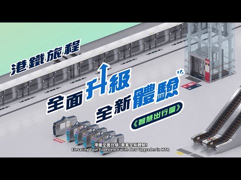 全面升級 全新體驗 (智慧出行篇) Elevating Your Experience with New Facilities Upgrades for Smart Journey