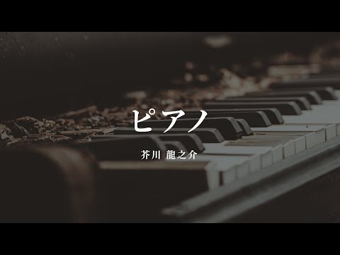 ピアノ - 芥川 龍之介【朗読/オーディオブック】字幕付き