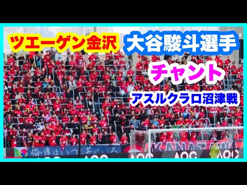 ツエーゲン金沢 大谷駿斗選手 チャント ラブライブダービー アスルクラロ沼津戦金沢ゴーゴーカレースタジアム 2024.10.20