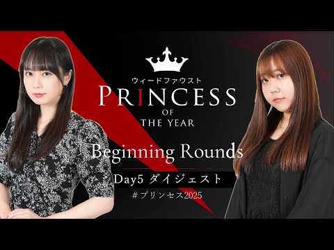 【麻雀 忙しい人のためのダイジェスト】PRINCESS of the YEAR2025　Beginning Rounds Day5【ウィードファウスト】