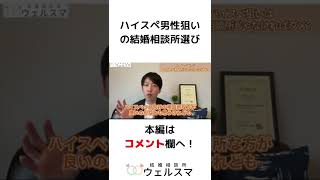 ハイスペ男性狙いならハイスペ専門の結婚相談所？　 #Shorts