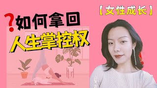 女性成长必看【如何拿回自己人生的掌控权】