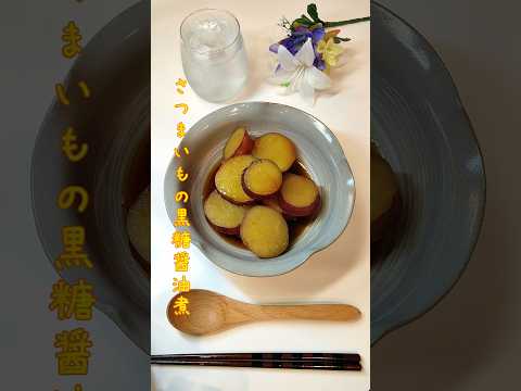 さつまいもの黒糖醤油煮　さつまいもで素朴な和惣菜作りました【節約ごはん322】#shorts  #簡単レシピ #料理 #節約