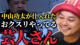 【とろサーモン】中山功太が聞いたク〇リをやっている吉本以外の芸人