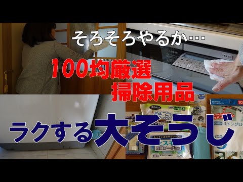 【100均厳選】掃除用品5点　普段掃除しない所に役立つアイテム