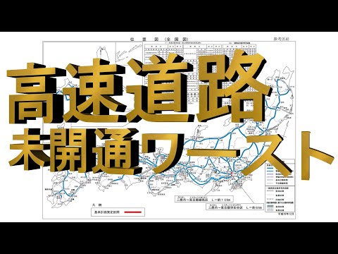 開通しそうにない高速道路ランキング