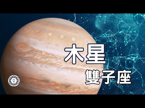 【木星入雙子座】｜堅貼地占星頻道｜ashley x jackie