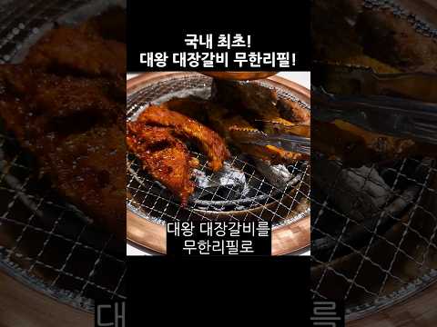 역대급 이런 갈비 처음이야! 국내에서 유일하게 대왕 대장갈비를 먹을 수 있는 무한리필  고기집 #Shorts #육미제당 #대장갈비 #무한리필