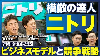 【企業分析：ニトリ】模倣イノベーションとは？／ビジネスモデルと競争戦略／地域ドミナント戦略／繁盛店をつくらない／新市場創造戦略／定番にあぐらをかくな／ニトリは似鳥昭雄会長がつくったサグラダ・ファミリア