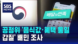 공정위 '음식값·혜택 통일 갑질' 배민 조사 / SBS