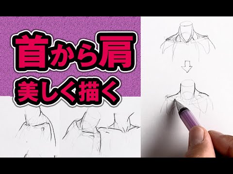 首から肩を美しく描く｜解剖学を使って論理的に〜