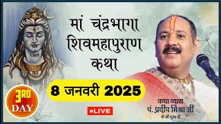 LIVE🔴DAY-03 श्री मां चंद्रभागा शिवमहापुराण कथा पंडित प्रदीप जी मिश्रा Maa Chandrabhaga ShivMahapuran