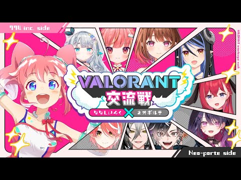 【 VALORANT 】ななしいんく × ネオポルテ 交流戦【 季咲あんこ / ななしいんく 】