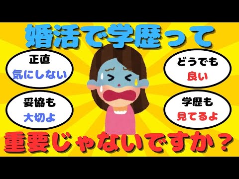 【有益】婚活で学歴って重要？ガルちゃん民のリアルな声【ガルちゃん】