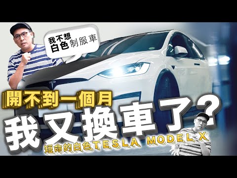 特斯拉不想上錯車的最佳解決方案，把整台XX換掉就好了？MODEL X 全車改色膜，線條質感拉滿！@housewrapper2022