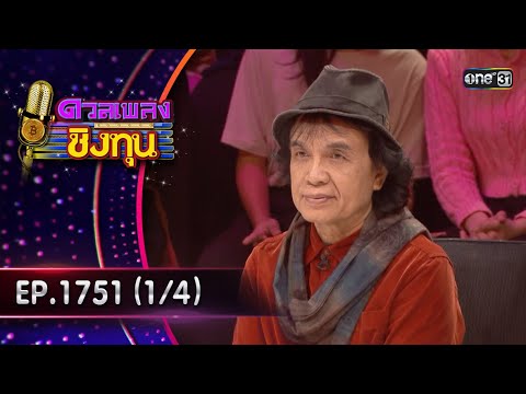 ดวลเพลงชิงทุน | Ep.1751 (1/4) | 1 ม.ค. 68 | one31