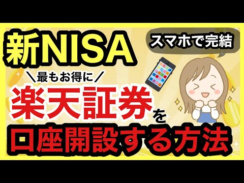 【完全ガイド】2024年最新‼️1番お得にスマホで楽天証券口座開設をする方法!口座開設〜積立設定まで解説！