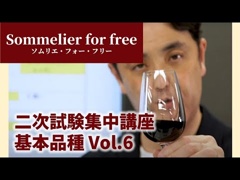 二次試験集中講座　基本品種Vol.6