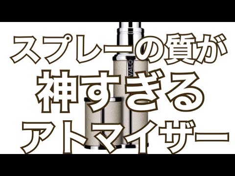 スプレーの質が神すぎる！？　最高アトマイザー　TRAVALO トラヴァーロ　圧倒的な利便性　#香水 #トラヴァーロ #TRAVALO #アトマイザー　#おすすめ