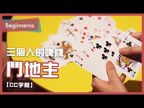 【啤牌教學】三個人的啤牌遊戲：鬥地主教學｜Beginneros