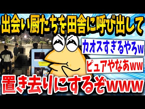 【2ch面白いスレ】出会い厨「着きましたよ？」なんJ「www」→集結www【ゆっくり解説】