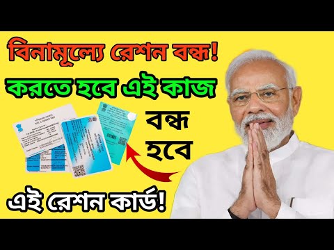 এই কাজ না করলে বন্ধ হয়ে যাবে রেশন বিল|Ration card new update today