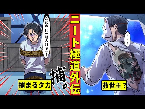 【ニート極道外伝】抗争に巻き込まれるタカ　救出にやってきたのは…