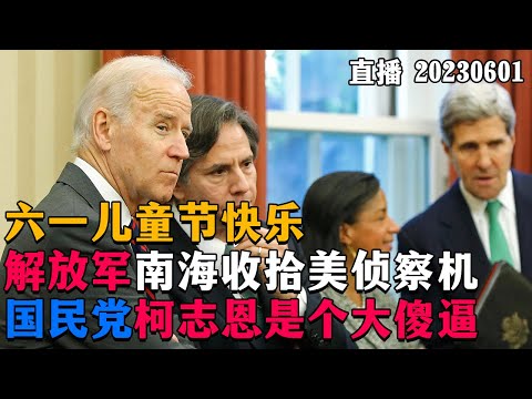 国民党柯志恩就是个大傻逼，笑果文化豪斯活该被封！20230602