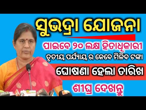 ଘୋଷଣା ହେଲା ତୃତୀୟ ପର୍ଯ୍ୟାୟ କେବେ ମିଳିବ ଦେଖନ୍ତୁ//SUBHADRA YOJANA 3RD PHASE DATE//PADMA INFORMATION