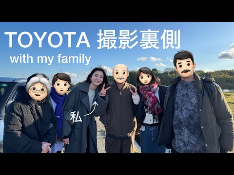 【密着】家族総出演！TOYOTAの撮影裏側に密着🚙