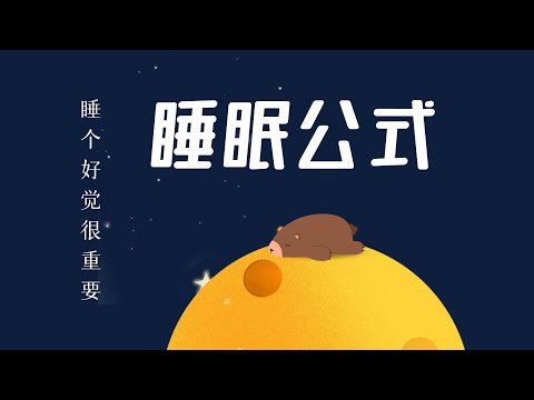 《睡眠公式》：送给深夜玩手机的你