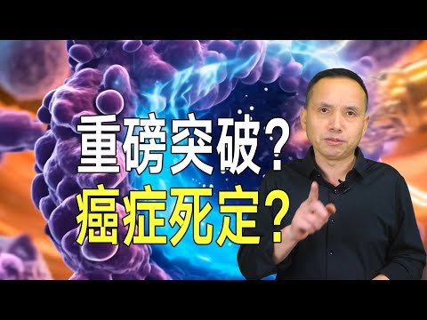 重磅突破？癌症死定了？ 《自然》1天3文發現癌症致命關鍵基因