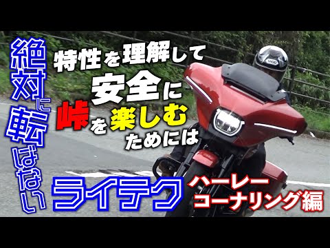 ハーレーならではのコーナリング特性で峠を楽しむ【Harley-Davidson StreetGlide】｜絶対転ばないライテク ハーレー編#3